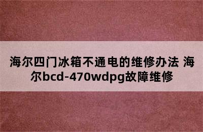 海尔四门冰箱不通电的维修办法 海尔bcd-470wdpg故障维修